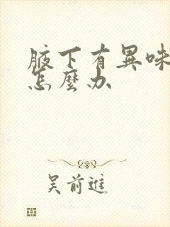 腋下有异味汗多怎么办