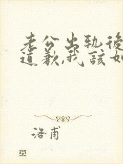 老公出轨后像我道歉,我该如何原谅他