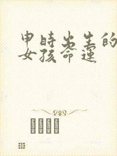 申时出生的属狗女孩命运