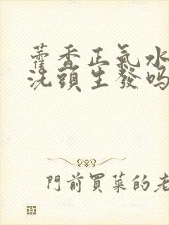 藿香正气水可以洗头生发吗