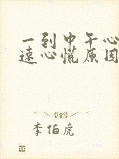 一到中午心跳加速心慌原因