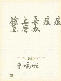 脸上长痘痘还痒怎么办