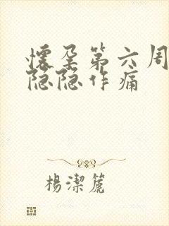 怀孕第六周肚子隐隐作痛