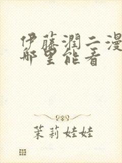 伊藤润二漫画在哪里能看