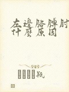 左边胳膊肘疼是什么原因