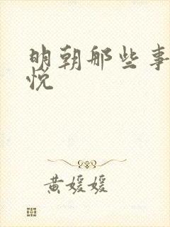 明朝那些事儿石悦