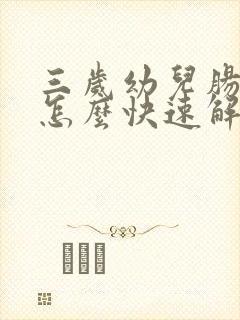 三岁幼儿肠胀气怎么快速解决封面