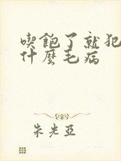 吃饱了就犯困是什么毛病