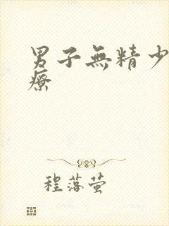 男子无精少精治疗封面