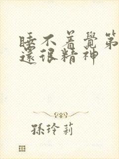 睡不着觉第二天还很精神