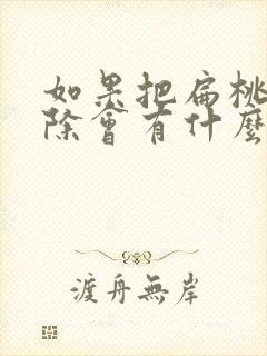 如果把扁桃体切除会有什么影响