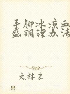 手脚冰凉血脂稠盛调理办法