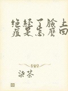 绝经了脸上长痘痘是怎么回事