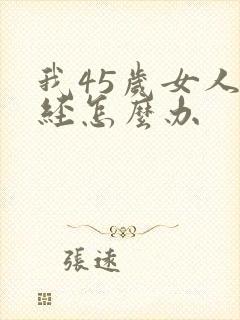 我45岁女人停经怎么办