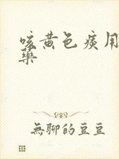 咳黄色痰用什么药