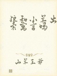 狼和小羊出自伊索寓言吗