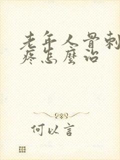 老年人骨刺膝盖疼怎么治