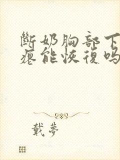 断奶胸部下垂干瘪能恢复吗