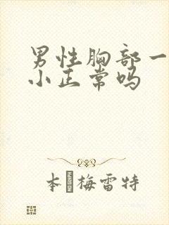 男性胸部一大一小正常吗