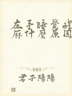 左手睡觉醒后发麻什么原因