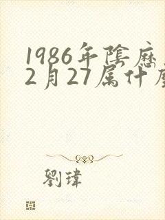 1986年阴历2月27属什么命
