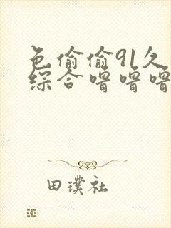 色偷偷91久久综合噜噜噜