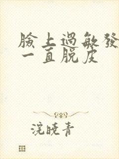 脸上过敏发红还一直脱皮