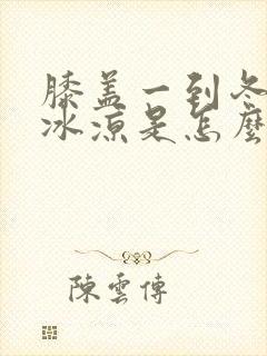 膝盖一到冬天就冰凉是怎么回事