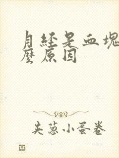 月经是血块的什么原因