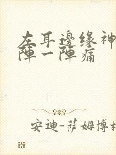 左耳边缘神经一阵一阵痛