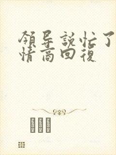 领导说忙了,高情商回复