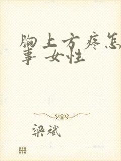 胸上方疼怎么回事 女性