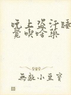 晚上盗汗睡不着觉吃啥药