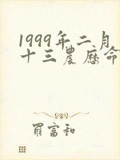 1999年二月十三农历命运封面