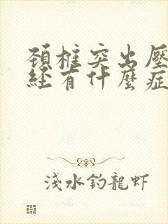 颈椎突出压迫神经有什么症状