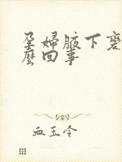 孕妇腋下变黑怎么回事