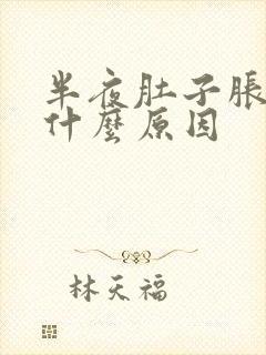 半夜肚子胀疼是什么原因封面