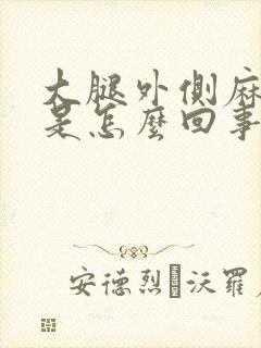 大腿外侧麻木的是怎么回事