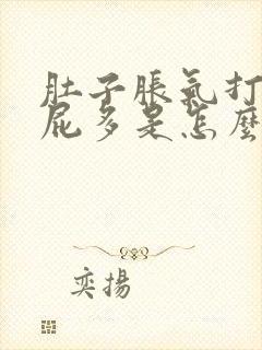 肚子胀气打嗝放屁多是怎么回事