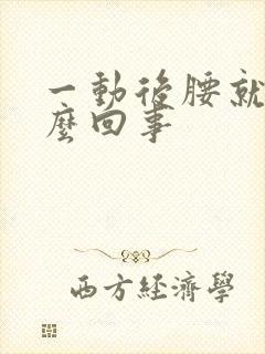 一动后腰就疼怎么回事