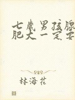 七岁男孩腺样体肥大一定要做手术吗