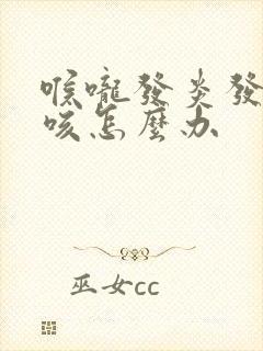 喉咙发炎发痒干咳怎么办封面