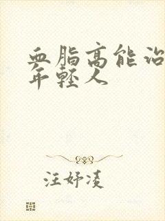 血脂高能治好吗年轻人