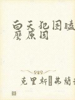 白天犯困瞌睡什么原因