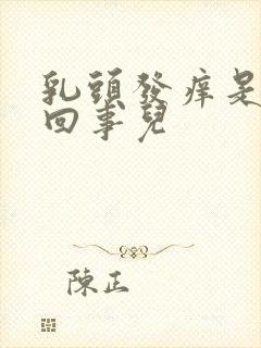 乳头发痒是怎么回事儿