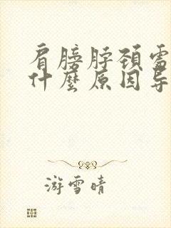 肩膀脖颈处疼是什么原因导致的