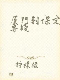 厦门到保定物流专线