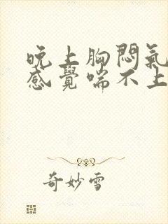 晚上胸闷气短,感觉喘不上气怎么缓解