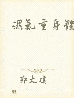 湿气重身体症状