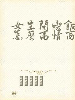 女生问吃饭了吗怎么高情商回复